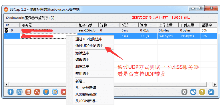 通过UDP方式测试SS节点