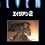Aliens: Alien 2
