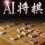 AI Shogi