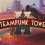 Steampunk Tower 2