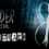 Slender: The Arrival Soundtrack