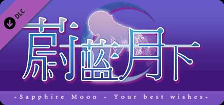 蔚蓝月下 Sapphire Moon - 主题曲 - 枫夜