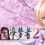 Sakura no Mori † Dreamers 2