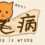 Something is wrong/有毛病