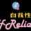 Self-Reliance 自我性赖