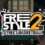 FreeStyle 2: Street Basketball