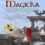 Magicka: Watch Tower