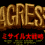 Agress - Missile Daisenryaku