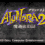 Alundra 2 - Mashinka no Nazo