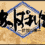 Appareden - Fukuryuu no Shou