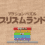 Action Puzzle - Prism Land