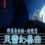 Barrage Musical