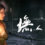 Ashland 墲人之境