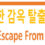Wise Escape From Prison (현명한 감옥 탈출기)