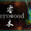 Zerowood