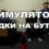 Симулятор Посадки на Бутылку