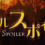Double Spoiler