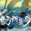 东方祈华梦～Elegant Impermanence of Sakura Soundtrack