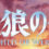 人狼の仔
