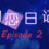 初恋日记(School Years) - Episode 2