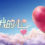 听见我的心 Listen to My Heart