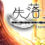 失落之白 Eternal Liiivie EP1-與世隔絕的白族