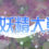 Yousei Daisensou ~ Touhou Sangetsusei