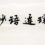 妙语连珠