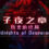 子夜之章:历史的终局～MidNights of Desperado～