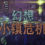 幻想小镇危机
