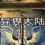 异界大陆