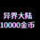 异界大陆10000金币