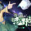 恋野迷踪 ~ Koishi's LUMO