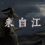 我来自江湖