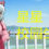 星星校园生活