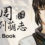 東周列萌志 Philosophic Love－攻略設定集 Art Book