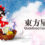 Touhou Seirensen ~ Undefined Fantastic Object.