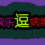 欢乐逗病毒TD