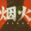 烟火/Firework
