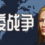 瘟疫战争