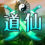 问道仙途