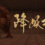 降妖神兵