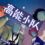 高能小队花太香郎_热情女孩 The super power squad - A passionate girl