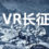 VR Long March