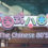 中国式80后(The Chinese 80s)