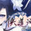 侠道游歌 / Songs Of Wuxia Soundtrack