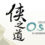 俠隱閣(PathOfWuxia) OST
