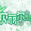 Project Beril / 贝丽尔养成计划