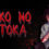 Saiko no sutoka