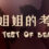 The test of beauty | 小姐姐的考验
